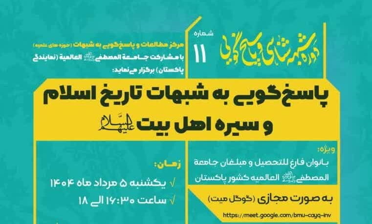 برگزاری دوره شبهه شناسی و پاسخگویی به شبهات تاریخ اسلام در کراچی