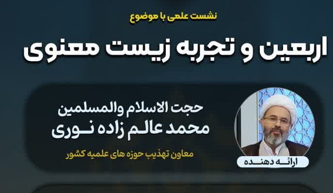 نشست علمی «اربعین و تجربه زیست معنوی» برگزار می‌شود