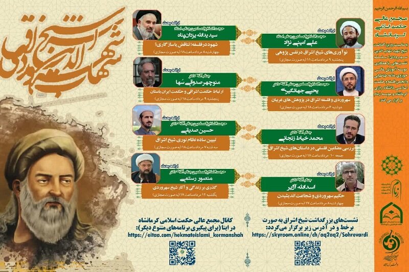 برگزاری همایش علمی یادبود شیخ اشراق در کرمانشاه