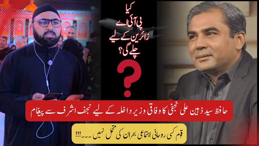 حکومتِ پاکستان اور بالخصوص وزارتِ داخلہ کی جانب سے بائی روڈ سفرِ زیارت پر پابندی کا فیصلہ، ایک انتظامی غیر سنجیدگی کا مظاہرہ