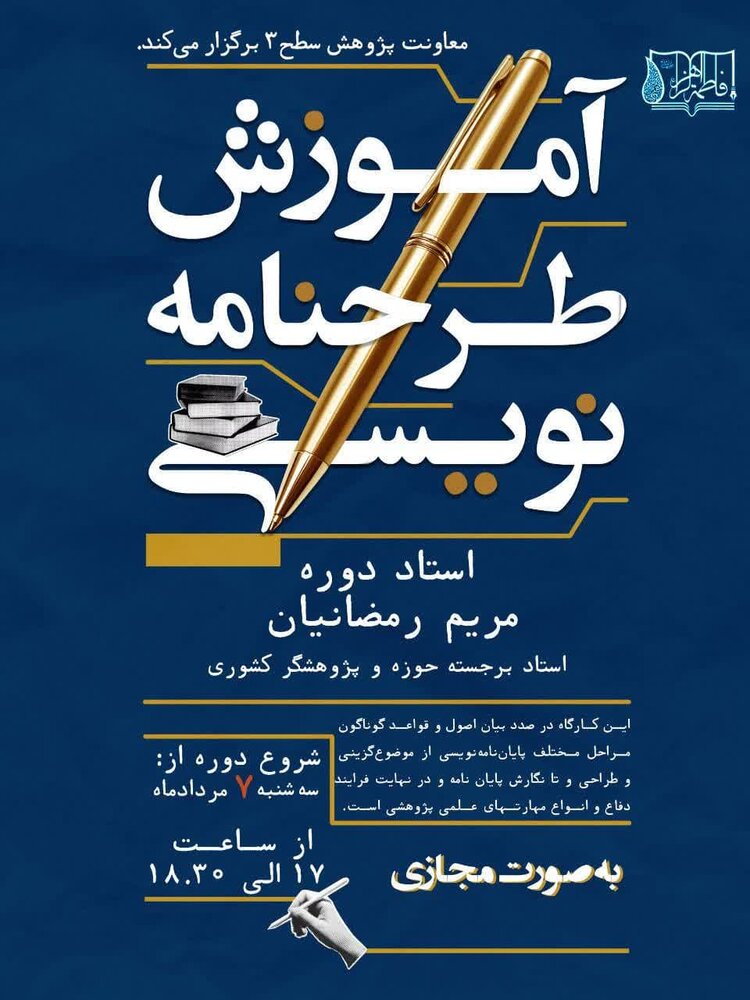 برگزاری کارگاه طرحنامه‌نویسی مدرسه علمیه فاطمه الزهرا(س) اصفهان