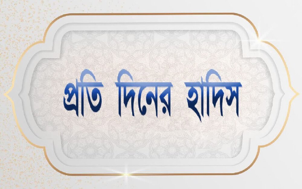 যে তিনটি দায়িত্ব কখনোই পরিত্যাগ করা উচিত নয়