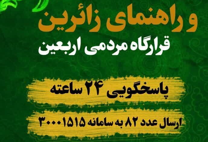 مرکز راهنمای زائرین قرارگاه مردمی اربعین قم راه‌اندازی شد