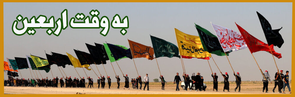 به وقت اربعین 