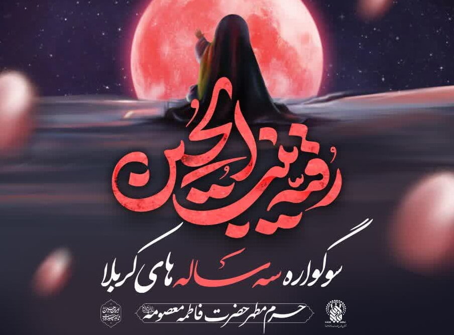 سوگواره سه ساله‌های کربلا برگزار می‌شود