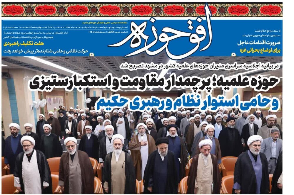 جدیدترین شماره هفته‌نامه افق‌حوزه منتشر شد