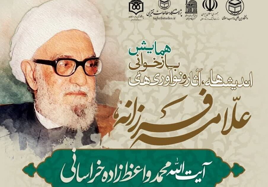 همایش بازخوانی اندیشه‌های آیت الله واعظ‌زاده خراسانی(ره) برگزار می‌شود
