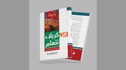 إصدار جديد لكتاب "من كربلاء نتعلم - بصائر من عاشوراء"