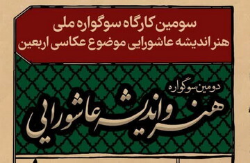 برگزاری نخستین سوگواره هنر و اندیشه عاشورایی