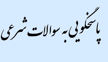 احکام شرعی | در مسائل شرعیِ بی‌پاسخ چه کنیم؟