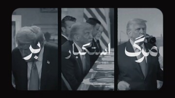 فیلم| وحدت ملت ایران؛ سد استکبار و توطئه‌های دشمنان