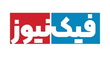 فیک‌نیوز چیست و چگونه باید با آن مقابله کرد؟