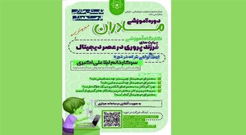 برگزاری کارگاه مهارت‌های فرزندپروری در عصر دیجیتال در مشهد
