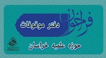 فراخوان مشارکت اساتید و طلاب در پروژه‌های نوآورانه وقف در خراسان منتشر شد