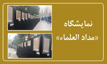 میراث علمی عالمان اسلام در نمایشگاه «مدادالعلماء» به نمایش گذاشته شد