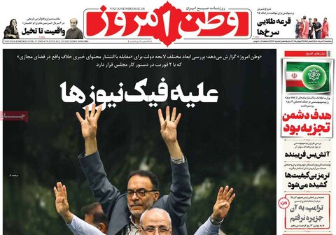صفحه اول روزنامه‌های سه شنبه 7 مرداد