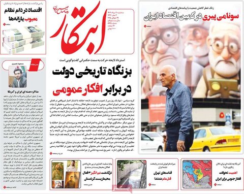 صفحه اول روزنامه‌های سه شنبه 7 مرداد