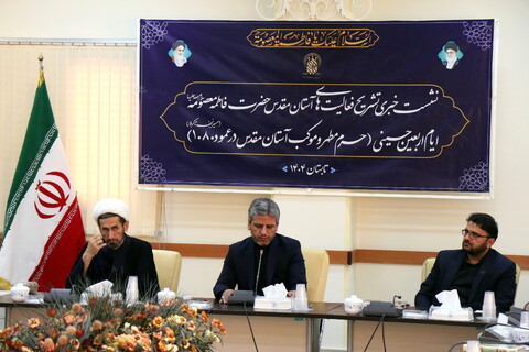 تصاویر/ نشست خبری «تشریح برنامه های آستان مقدس حضرت فاطمه معصومه سلام‌الله‌علیها در ایام اربعین