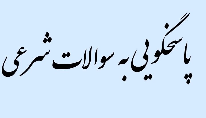 احکام شرعی | در مسائل شرعیِ بی‌پاسخ چه کنیم؟