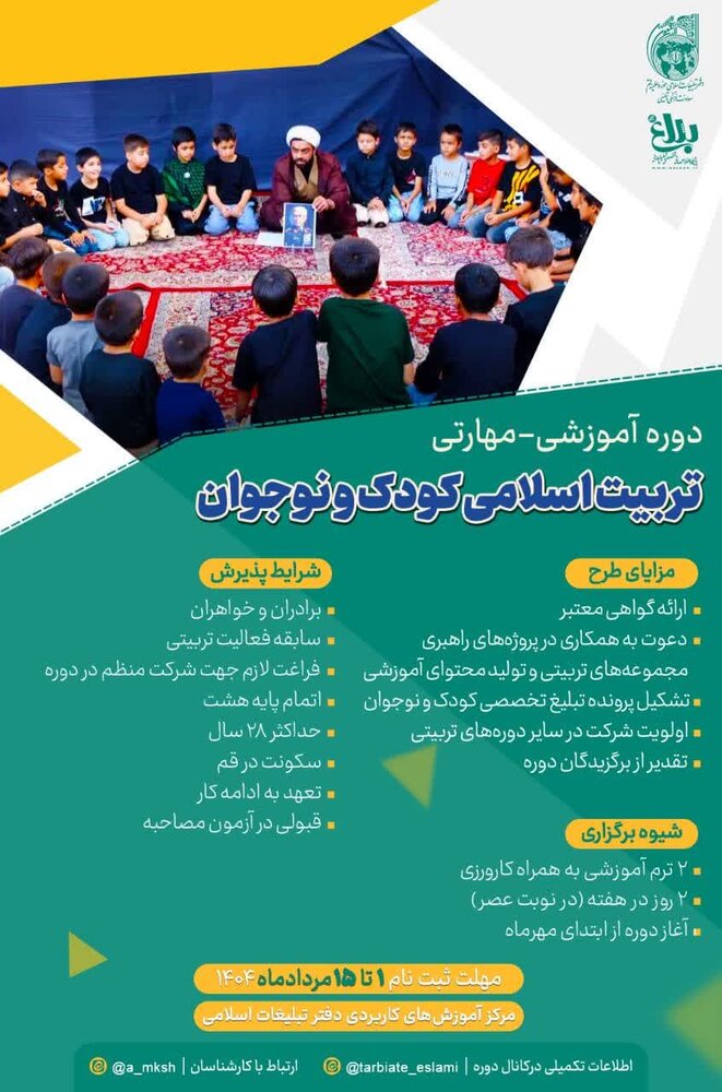 چهارمین دوره تربیت اسلامی کودک و نوجوان