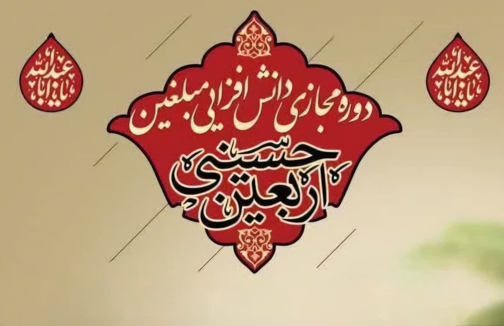 دوره مجازی دانش افزایی مبلغان اربعین برگزار می‌شود