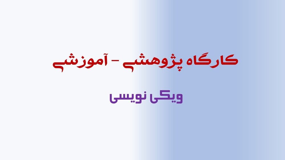 تجربه، کلید تسلط بر ویکی‌نویسی است