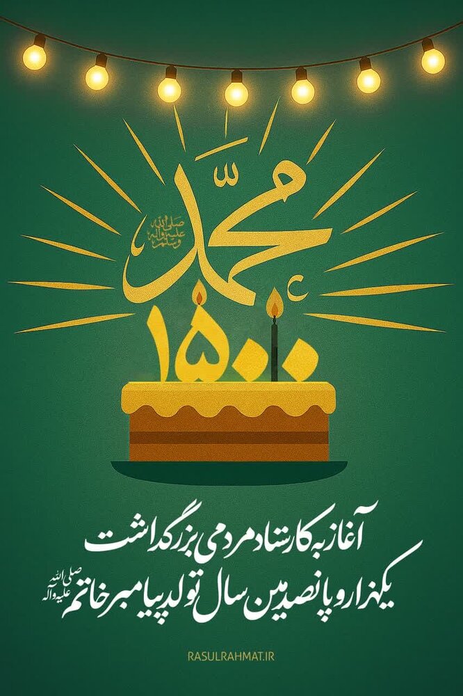 آغاز به‌کار ستاد مردمی بزرگداشت هزار و پانصدمین سال تولد پیامبر خاتم(ص)