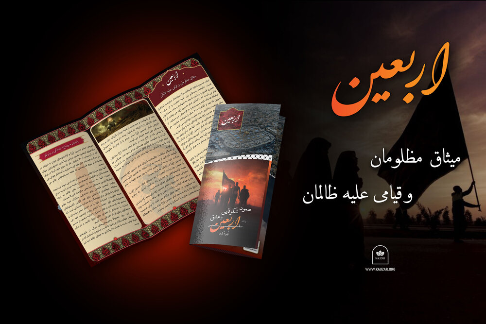 انتشار بروشور بین‌المللی اربعین ۲۰۲۵