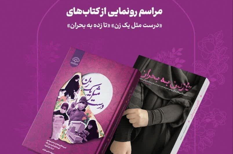 دو اثر تازه کارگروه تجربه‌نگاری فرهنگی رونمایی می‌شود