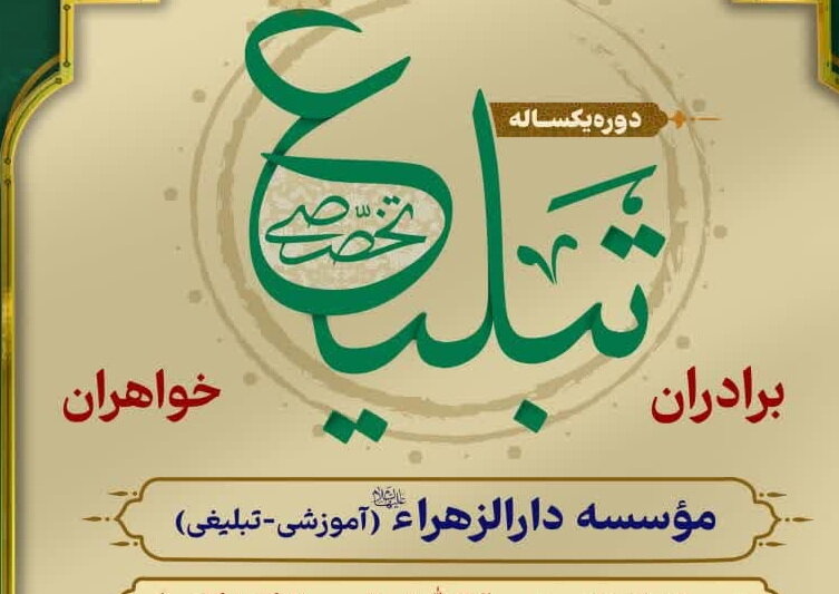 مؤسسه دارالزهراء تحت اشراف دفتر آیت الله العظمی صافی گلپایگانی پذیرش می کند