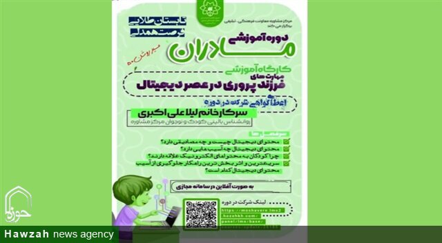 برگزاری کارگاه مهارت‌های فرزندپروری در عصر دیجیتال در مشهد