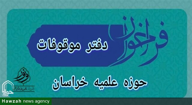 فراخوان مشارکت اساتید و طلاب در پروژه‌های نوآورانه وقف در خراسان منتشر شد