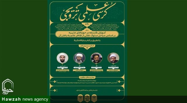 برگزاری کرسی علمی ترویجی با عنوان «آموزش فلسفه با رویکرد سلوک عقلی»