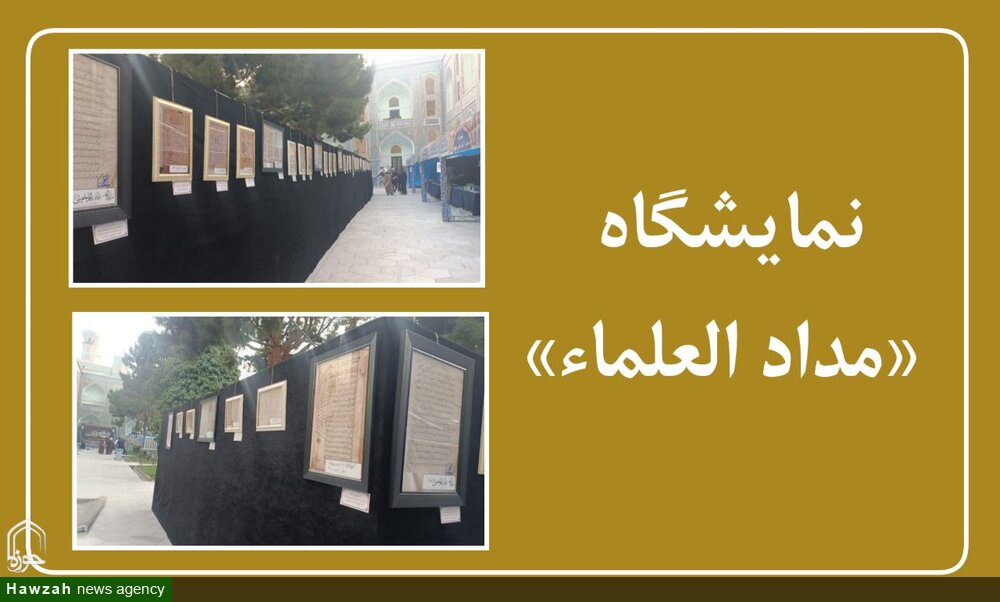 میراث علمی عالمان اسلام در نمایشگاه «مدادالعلماء» به نمایش گذاشته شد