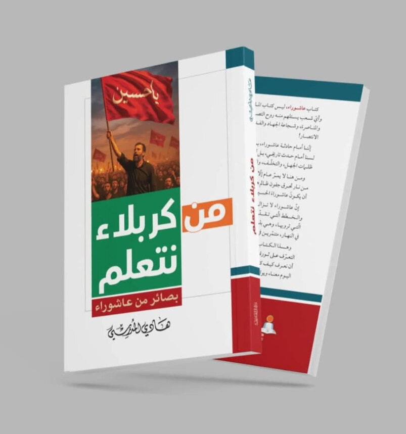 إصدار جديد لكتاب "من كربلاء نتعلم - بصائر من عاشوراء"