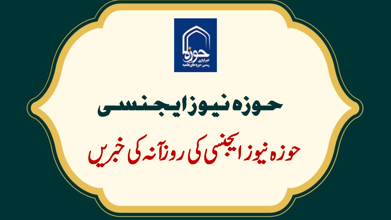 حوزہ/ روزانہ کی خبریں تصاویر کے آئینے میں