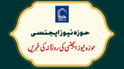 حوزہ نیوز ایجنسی کی خبریں ایک نظر میں (تاریخ 29 جلائی 2025)