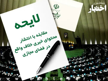 هوچی‌گری رسانه ای برای خدشه بر یک ضرورت انکارناپذیر