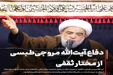 عکس نوشت| دفاع آیت‌الله مروجی‌طبسی از مختار ثقفی