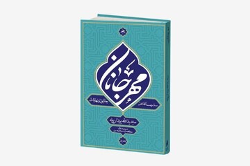 اولین جلد کتاب «مهر جانان: سه رساله در حقایق و نهایات» منتشر شد