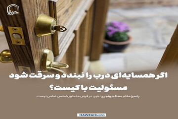 عکس نوشت| اگر همسایه‌ای درب را نبندد و سرقت شود؛ مسئولیت با کیست؟