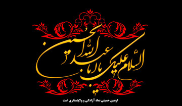 معجزهٔ اربعین؛ زیارتی که هم‌تراز "حجِ با رسول خداست