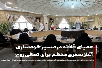 عکس نوشت| همپای قافله در مسیر خودسازی؛ آغاز سفری منظم برای تعالی روح