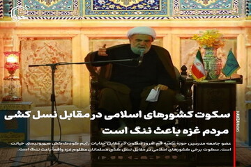 عکس نوشت| سکوت کشورهای اسلامی در مقابل نسل کشی مردم غزه باعث ننگ است