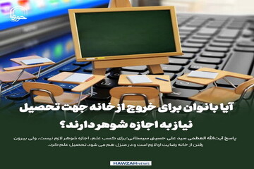 عکس نوشت| آیا بانوان برای خروج از خانه جهت تحصیل، نیاز به اجازه شوهر دارند؟