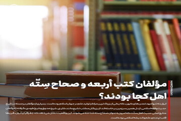 عکس نوشت| مؤلفان کتب أربعه و صحاح سِتّه اهل کجا بودند؟