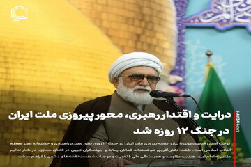 عکس نوشت| درایت و اقتدار رهبری معظم، محور پیروزی ملت ایران در جنگ ۱۲روزه شد