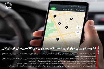 عکس نوشت| لغو سفر برای فرار از پرداخت کمیسیون در تاکسی‌های اینترنتی