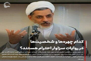 عکس نوشت| کدام چهره‌ها و شخصیت‌ها در روایات سزاوار احترام هستند؟