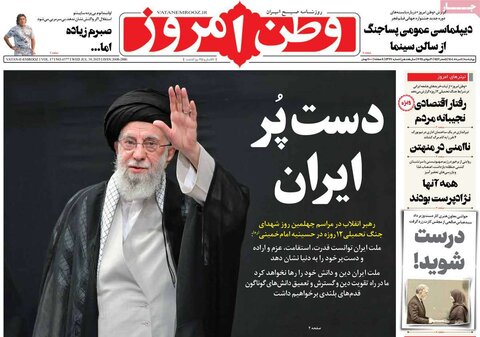 صفحه اول روزنامه‌های چهارشنبه 8 مرداد